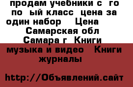 продам учебники с 1го по 4ый класс, цена за один набор. › Цена ­ 100 - Самарская обл., Самара г. Книги, музыка и видео » Книги, журналы   